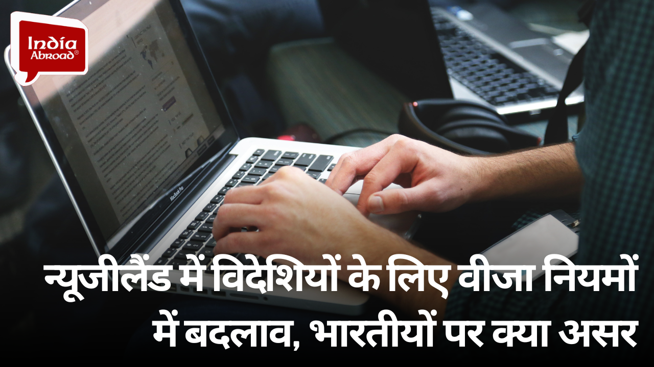 न्यूजीलैंड में विदेशियों के लिए वीजा नियमों में बदलाव, भारतीयों पर क्या असर